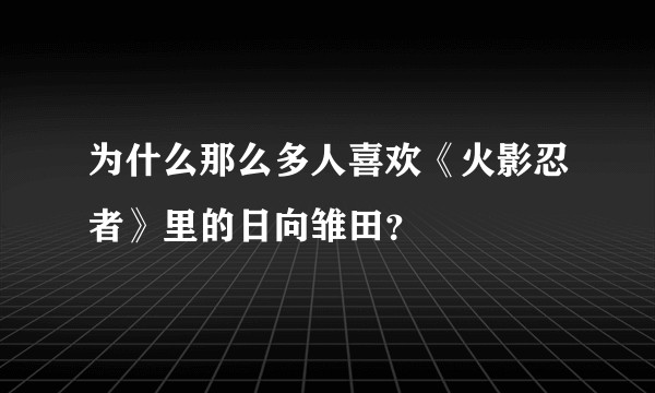 为什么那么多人喜欢《火影忍者》里的日向雏田？