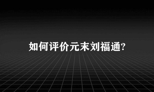 如何评价元末刘福通?