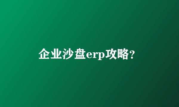企业沙盘erp攻略？