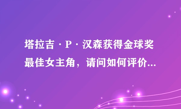 塔拉吉·P·汉森获得金球奖最佳女主角，请问如何评价她在美剧《嘻哈帝国》中Cookie的造型？