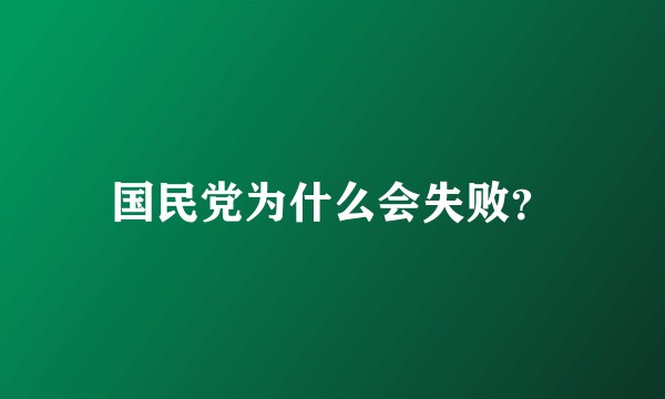 国民党为什么会失败？