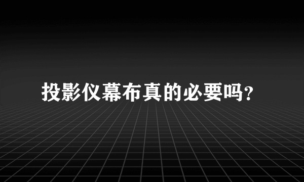 投影仪幕布真的必要吗？