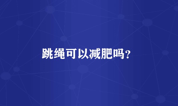 跳绳可以减肥吗？