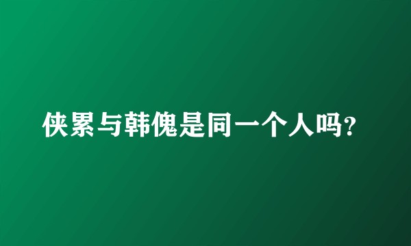 侠累与韩傀是同一个人吗？