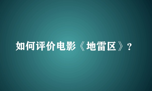 如何评价电影《地雷区》?