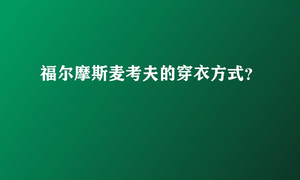 福尔摩斯麦考夫的穿衣方式？