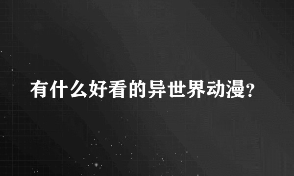 有什么好看的异世界动漫？