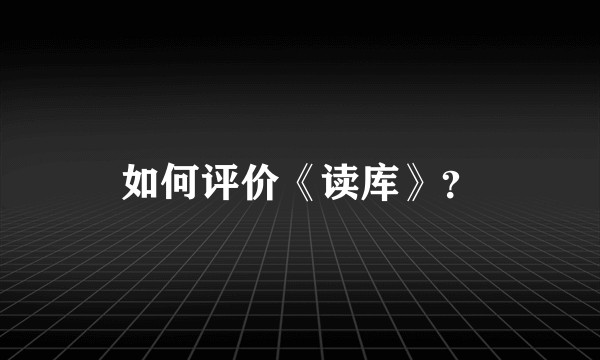 如何评价《读库》？