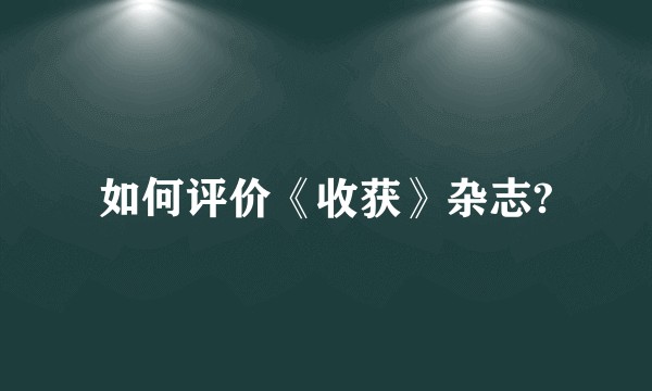 如何评价《收获》杂志?