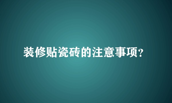 装修贴瓷砖的注意事项？