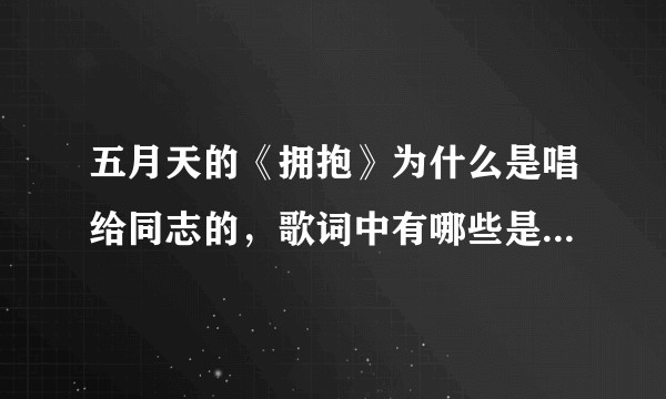 五月天的《拥抱》为什么是唱给同志的，歌词中有哪些是同志的情感流露？