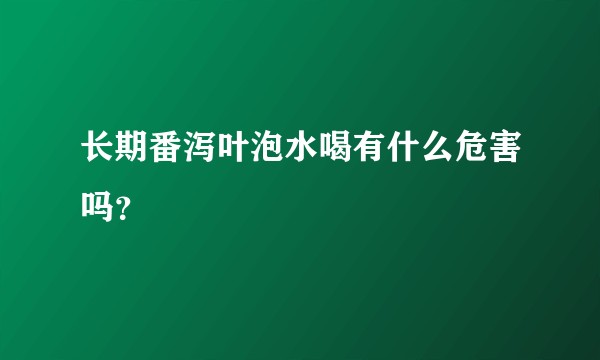 长期番泻叶泡水喝有什么危害吗？