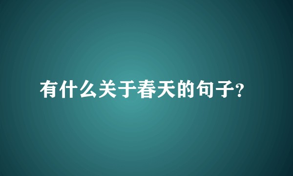 有什么关于春天的句子？
