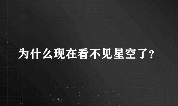 为什么现在看不见星空了？
