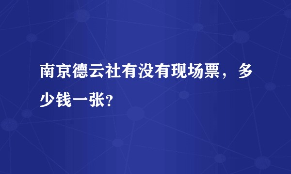 南京德云社有没有现场票，多少钱一张？