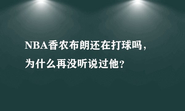 NBA香农布朗还在打球吗，为什么再没听说过他？