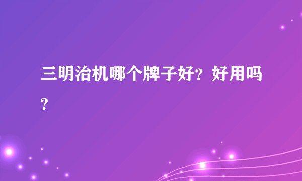 三明治机哪个牌子好？好用吗?