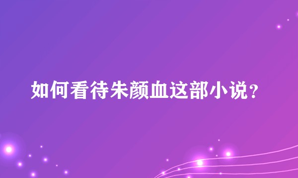 如何看待朱颜血这部小说？