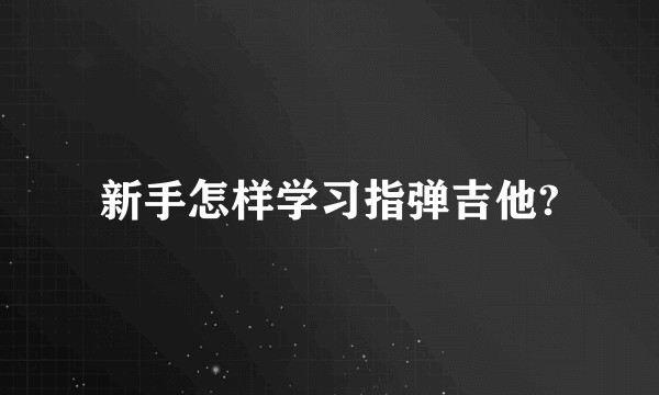 新手怎样学习指弹吉他?