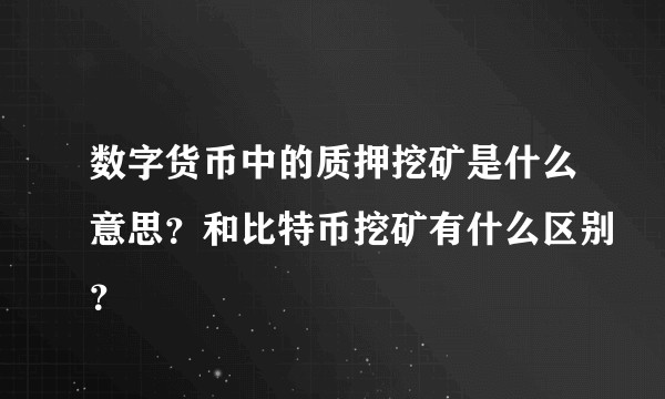 数字货币中的质押挖矿是什么意思？和比特币挖矿有什么区别？
