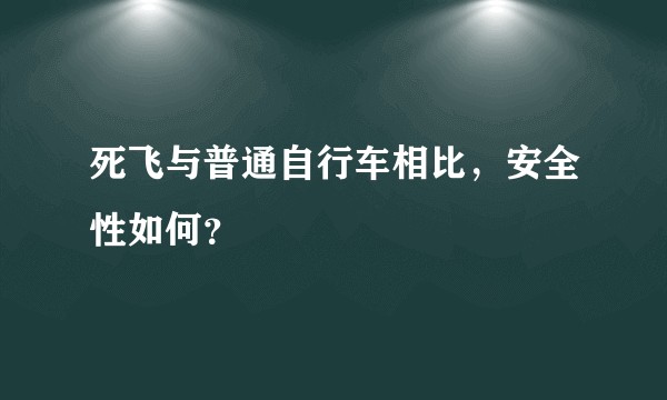 死飞与普通自行车相比，安全性如何？