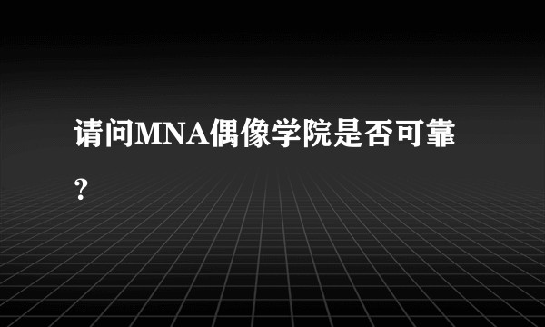 请问MNA偶像学院是否可靠？