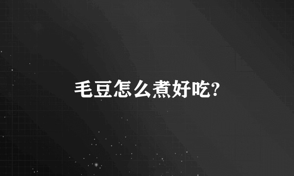 毛豆怎么煮好吃?