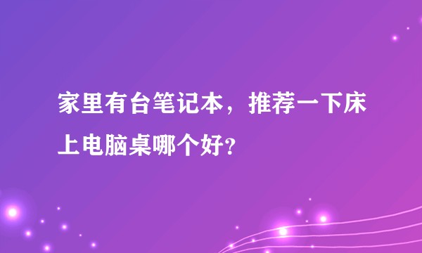 家里有台笔记本，推荐一下床上电脑桌哪个好？