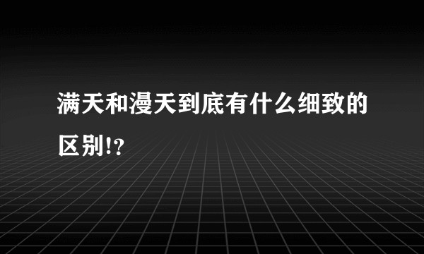 满天和漫天到底有什么细致的区别!？