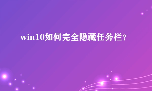 win10如何完全隐藏任务栏？