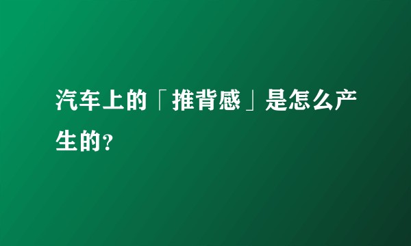 汽车上的「推背感」是怎么产生的？