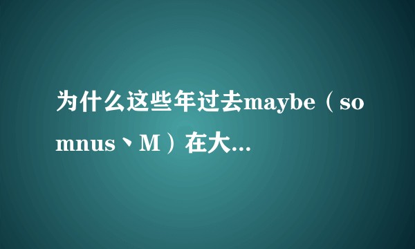 为什么这些年过去maybe（somnus丶M）在大部分人心里还是cn第一中单?