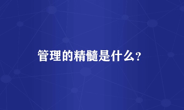 管理的精髓是什么？