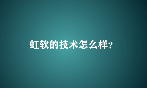 虹软的技术怎么样？