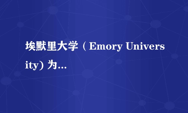 埃默里大学（Emory University) 为何排名那么高？