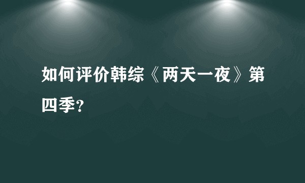 如何评价韩综《两天一夜》第四季？