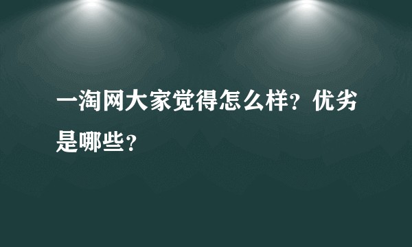 一淘网大家觉得怎么样？优劣是哪些？
