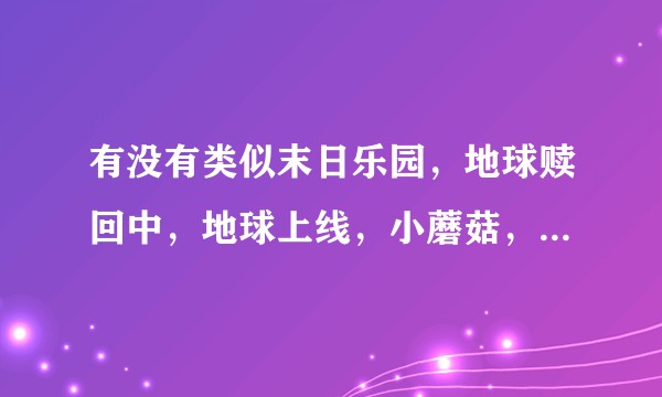 有没有类似末日乐园，地球赎回中，地球上线，小蘑菇，欢迎来到梦想世界，死亡万花筒的小说？